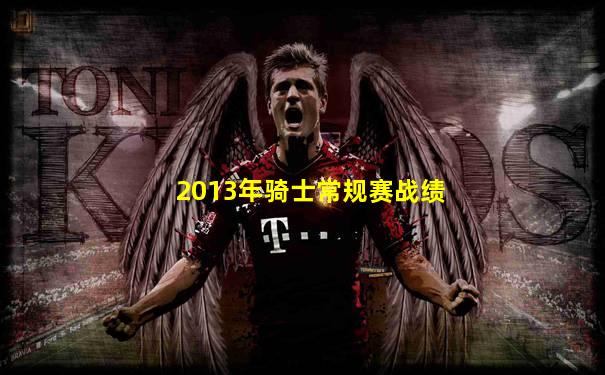 2013年骑士常规赛战绩