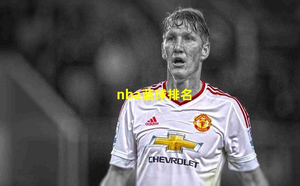 nba蓝球排名