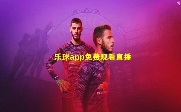 乐球app免费观看直播
