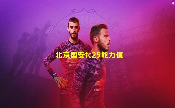北京国安fc25能力值