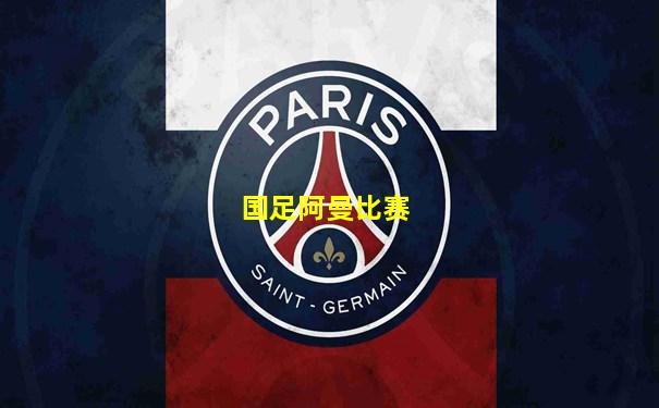 国足阿曼比赛