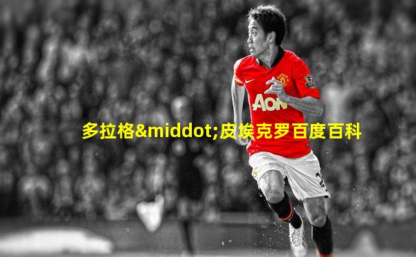 多拉格·皮埃克罗百度百科