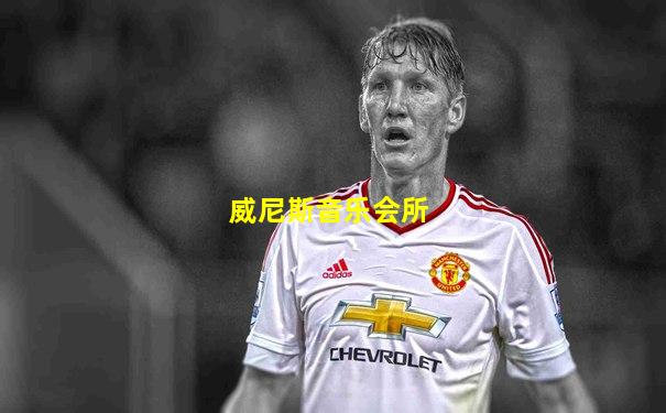 威尼斯音乐会所