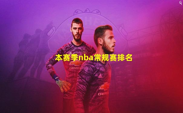 本赛季nba常规赛排名