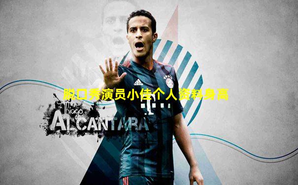 脱口秀演员小佳个人资料身高