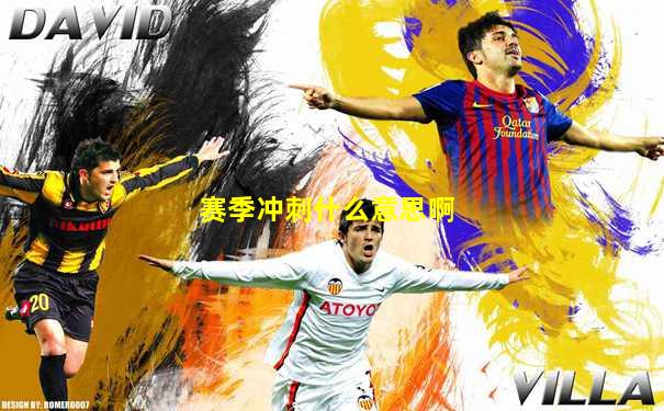 赛季冲刺什么意思啊
